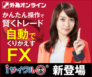 外為オンライン