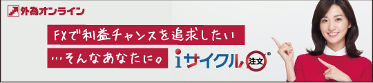 外為オンライン
