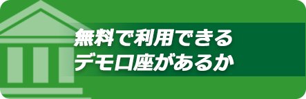 無料で利用できるデモ口座があるか