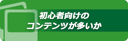 初心者向けのコンテンツが多いか