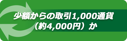 少額からの取引1,000通貨（約4,000円）か