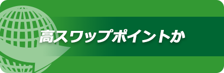高スワップポイントか