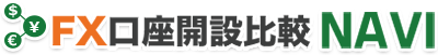 FX口座開設比較NAVI