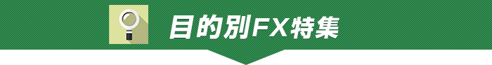 目的別FX特集
