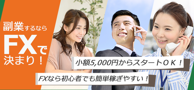 副業するならFXで決まり！小額5,000円からスタートＯＫ！FXなら初心者でも簡単稼ぎやすい！