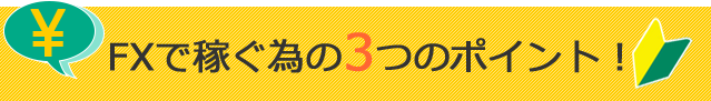 FXで稼ぐ為の3つのポイント！