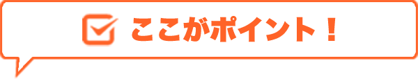 ここがポイント！