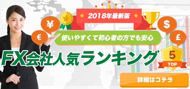 【2018年最新版】FX利用者が選ぶ人気おすすめランキング